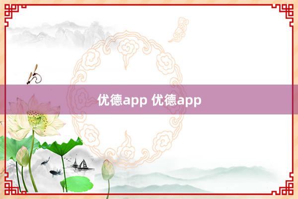 优德app 优德app