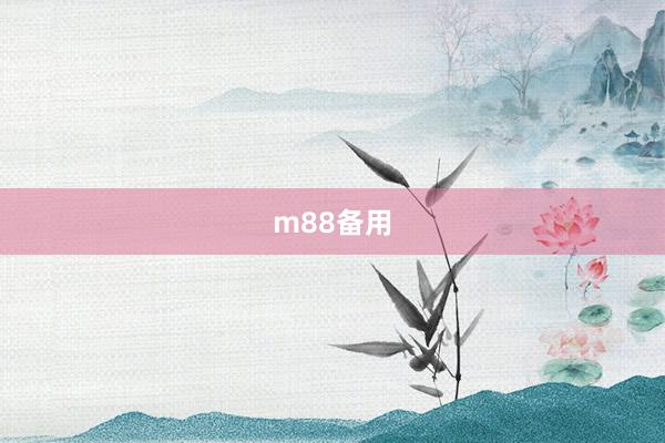 m88备用